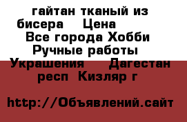 гайтан тканый из бисера  › Цена ­ 4 500 - Все города Хобби. Ручные работы » Украшения   . Дагестан респ.,Кизляр г.